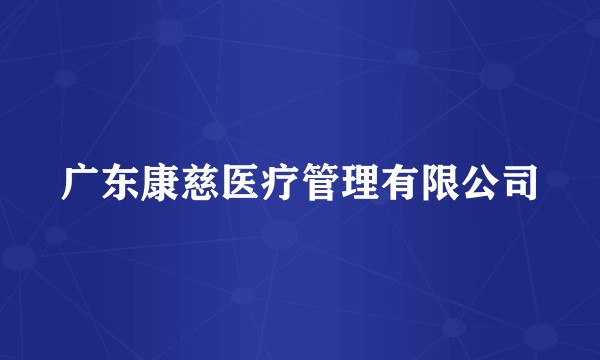 广东康慈医疗管理有限公司