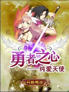 勇者之心-纯爱天使