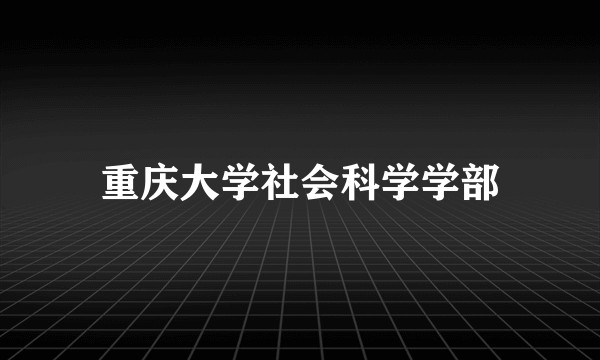 重庆大学社会科学学部