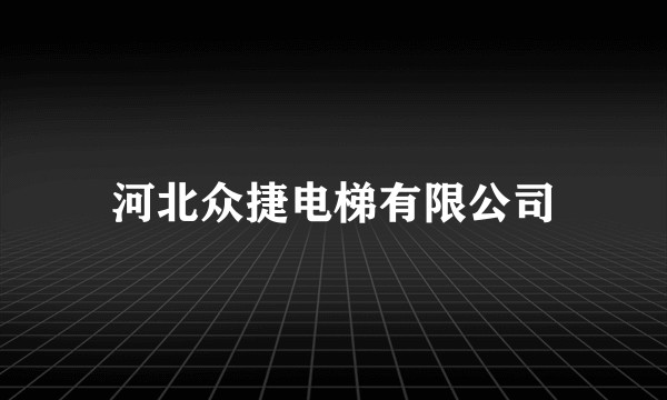 河北众捷电梯有限公司