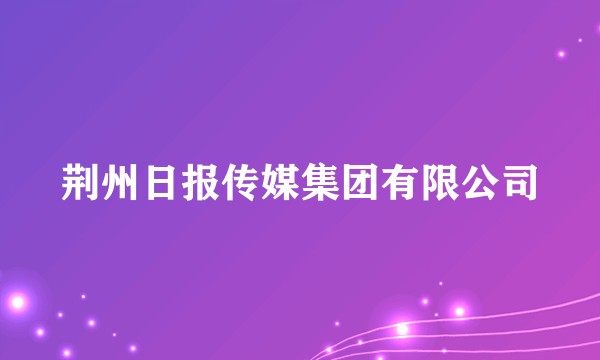 荆州日报传媒集团有限公司