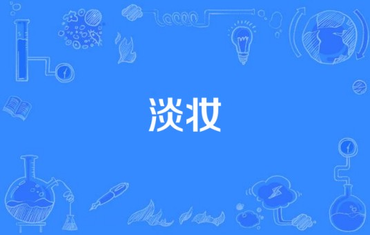 淡妆（汉语词汇）