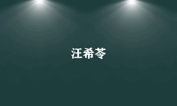 汪希苓