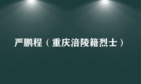 严鹏程（重庆涪陵籍烈士）