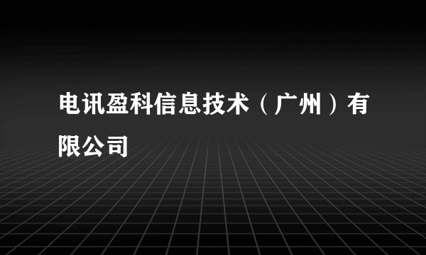 电讯盈科信息技术（广州）有限公司