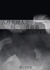 五月天同人之一——一闪一闪亮晶晶