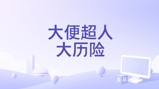 大便超人大历险