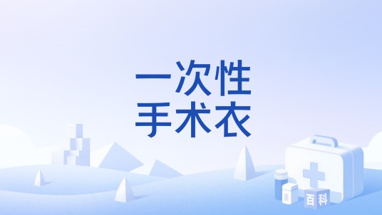 一次性手术衣