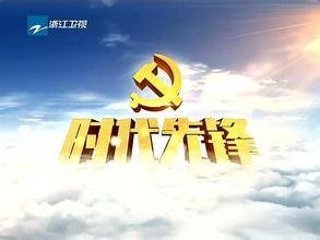 时代先锋(浙江卫视推出的党建专题电视节目)