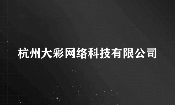 杭州大彩网络科技有限公司