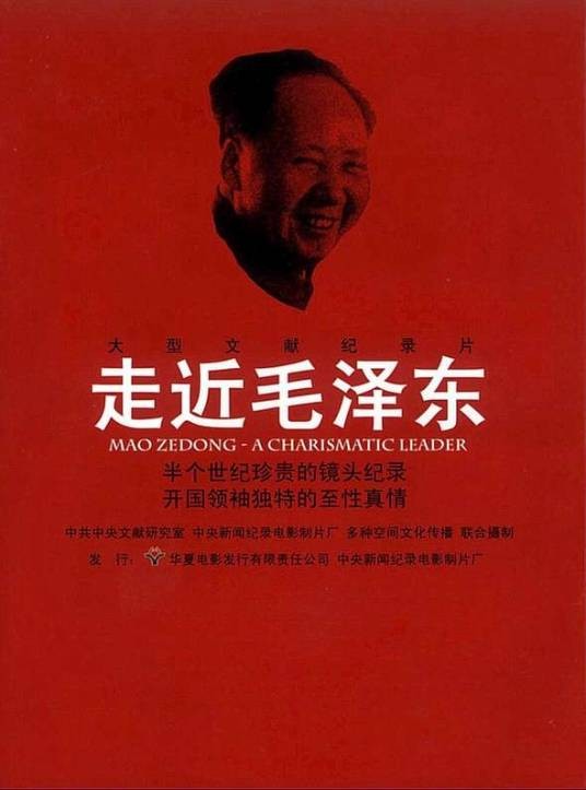 走近毛泽东（2003年艾辛执导纪录片）