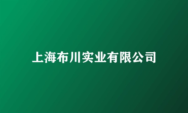 上海布川实业有限公司