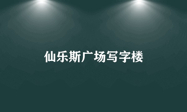 仙乐斯广场写字楼