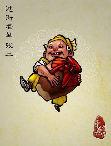张三（古典小说《水浒传》中的人物）