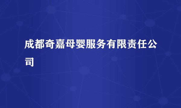 成都奇嘉母婴服务有限责任公司