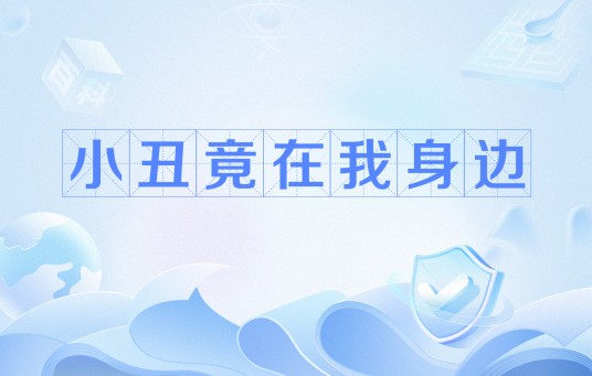 小丑竟在我身边