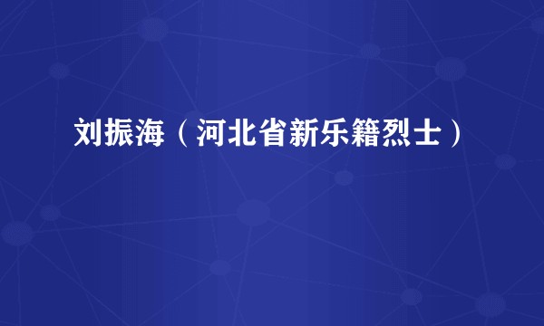 刘振海（河北省新乐籍烈士）