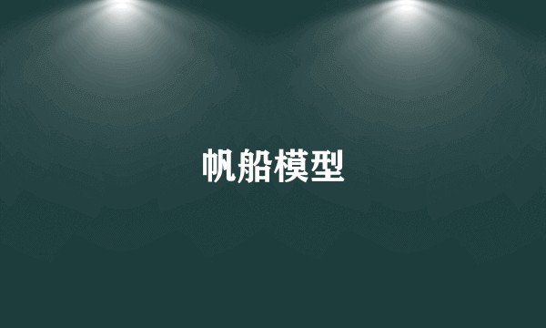 帆船模型