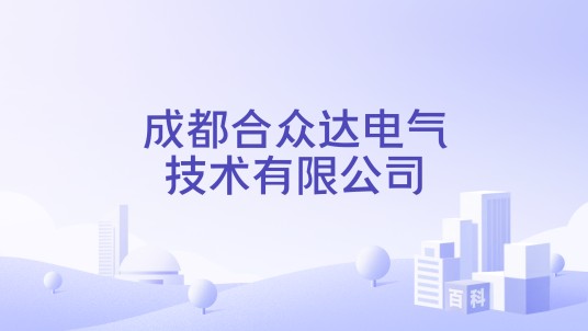 成都合众达电气技术有限公司