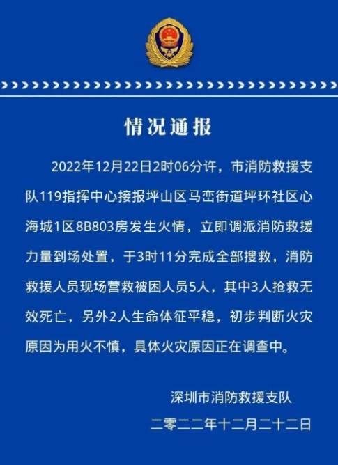 12·22深圳心海城火灾事故