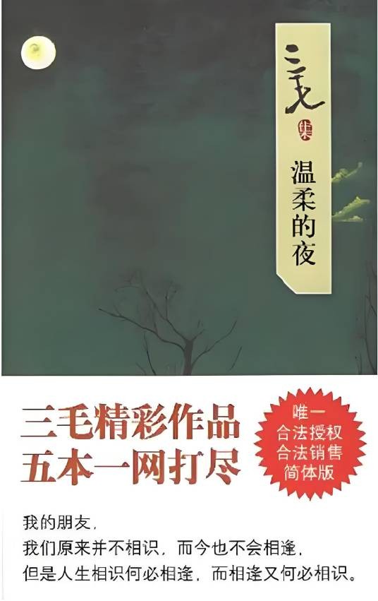 三毛集：温柔的夜