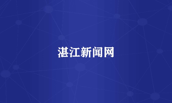 湛江新闻网