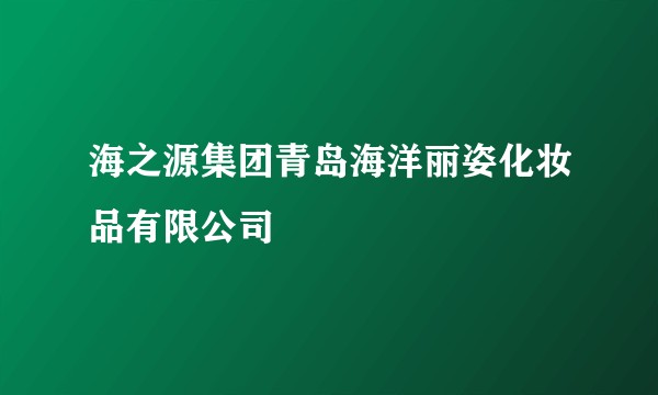海之源集团青岛海洋丽姿化妆品有限公司