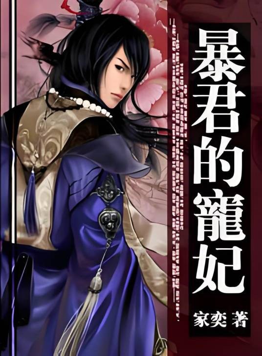 暴君的宠妃（家奕著网络小说）