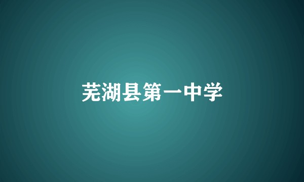 芜湖县第一中学