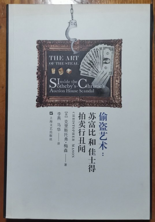 偷盗艺术：苏富比和佳士得拍卖行丑闻
