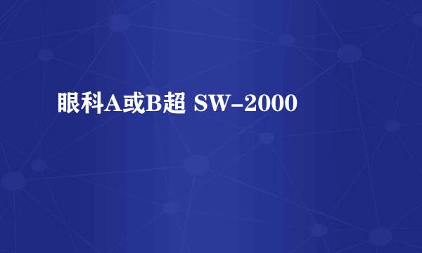 眼科A或B超 SW-2000