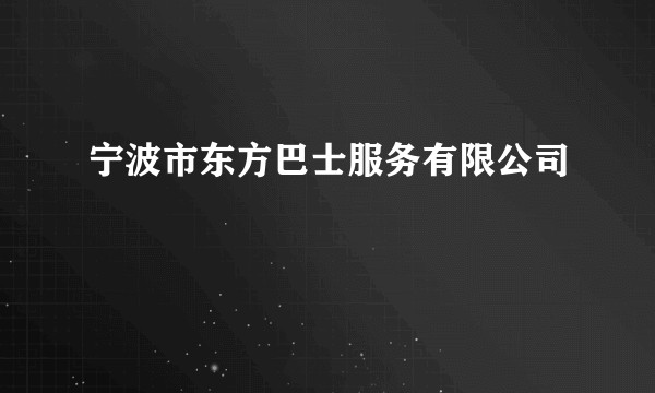 宁波市东方巴士服务有限公司