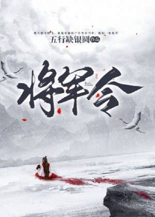 将军令（五行缺银圆创作的古代架空类网络小说）