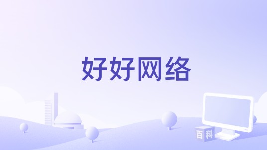 好好网络