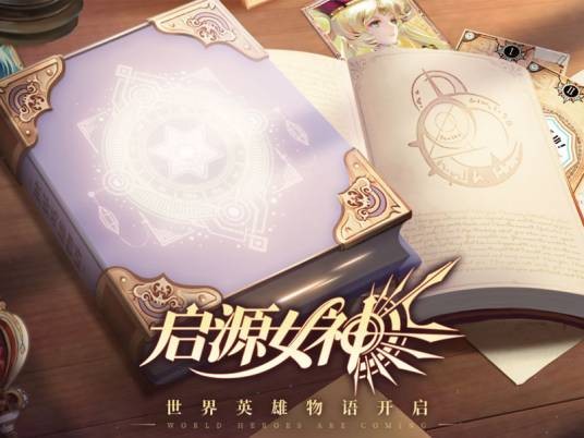 启源女神