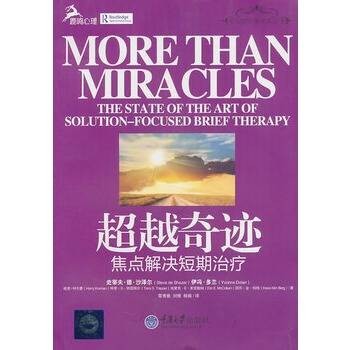 超越奇迹：焦点解决短期治疗（2011年重庆大学出版社出版的图书）