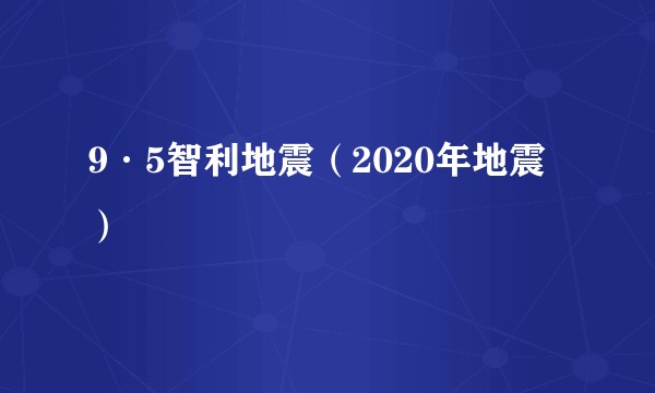 9·5智利地震(2020年地震)