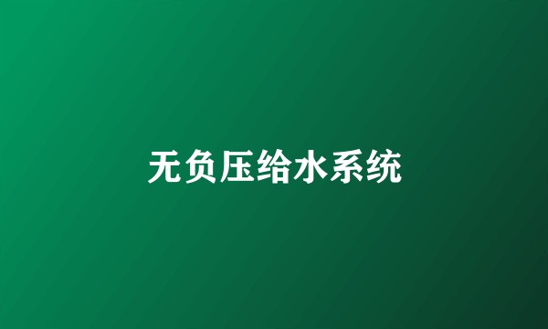无负压给水系统