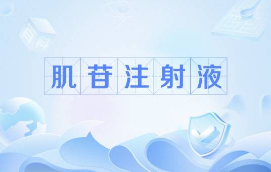 肌苷注射液