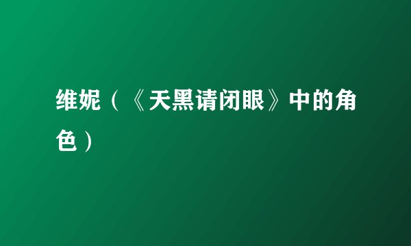 维妮（《天黑请闭眼》中的角色）