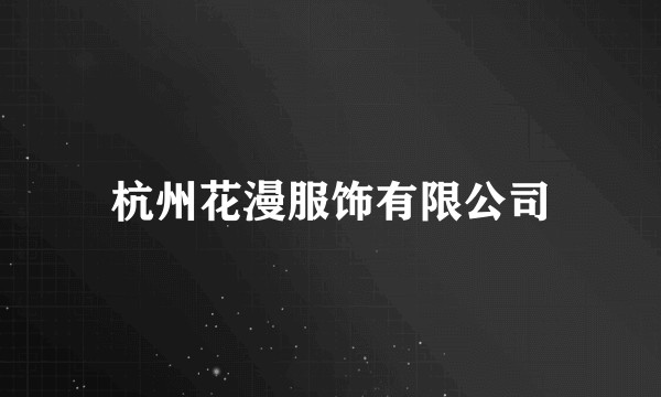 杭州花漫服饰有限公司