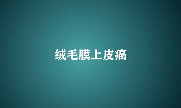 绒毛膜上皮癌