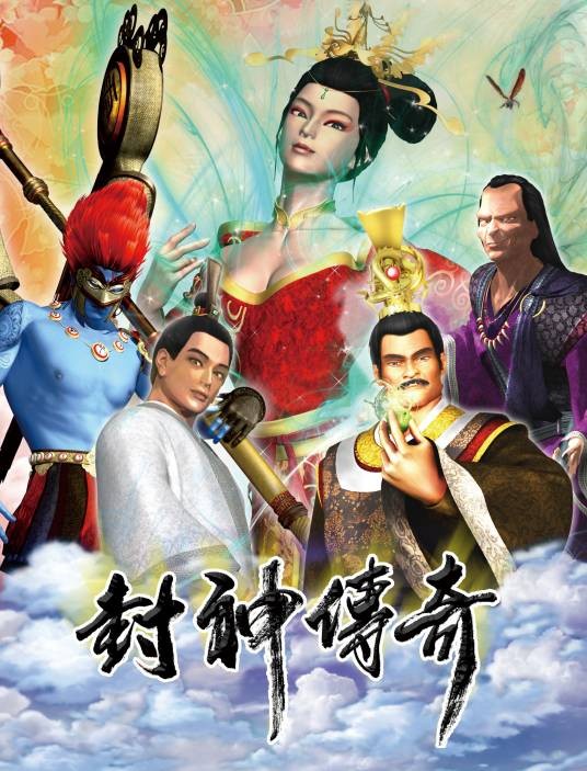封神传奇（中国三维奇幻动画电影系列）