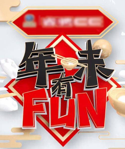 年味有FUN