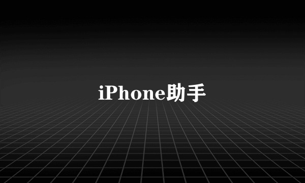 iPhone助手