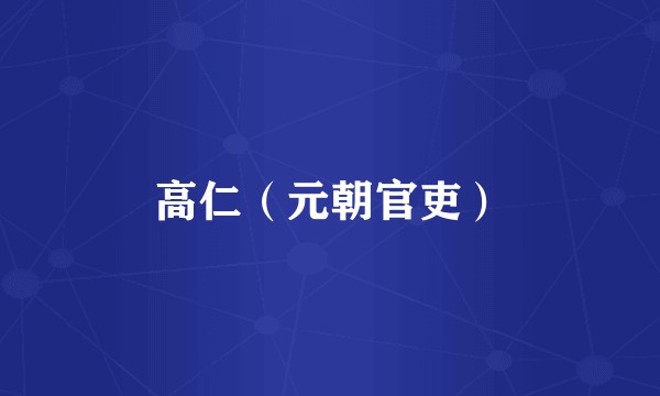 高仁(元朝官吏)