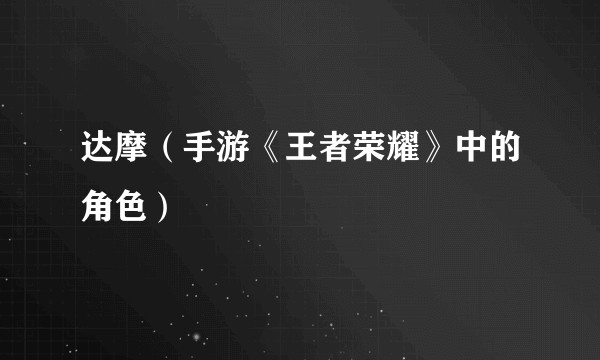 达摩（手游《王者荣耀》中的角色）