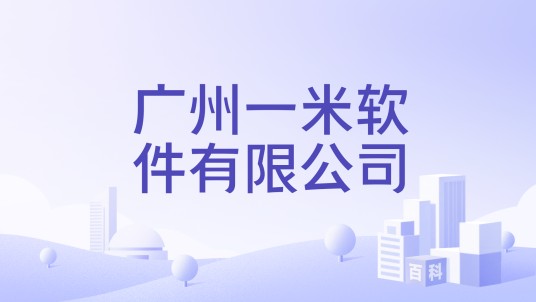 广州一米软件有限公司