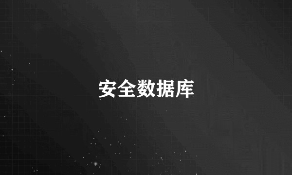 安全数据库