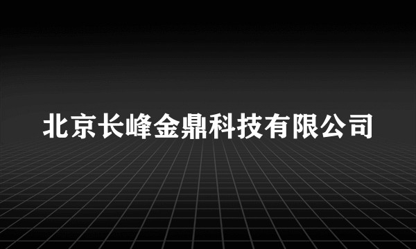 北京长峰金鼎科技有限公司